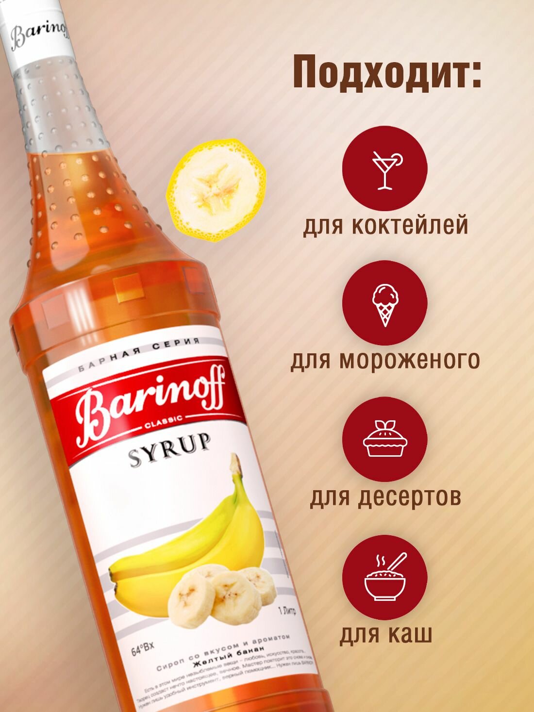 Сироп Barinoff Желтый банан (для кофе, коктейлей, десертов, лимонада и мороженого), 1л — фото 1