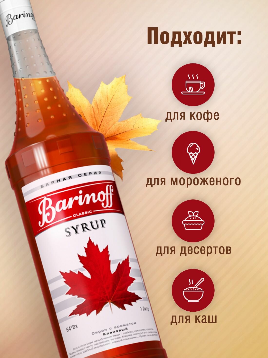 Сироп Barinoff Кленовый (для кофе, коктейлей, десертов, лимонада и мороженого), 1л — фото 1
