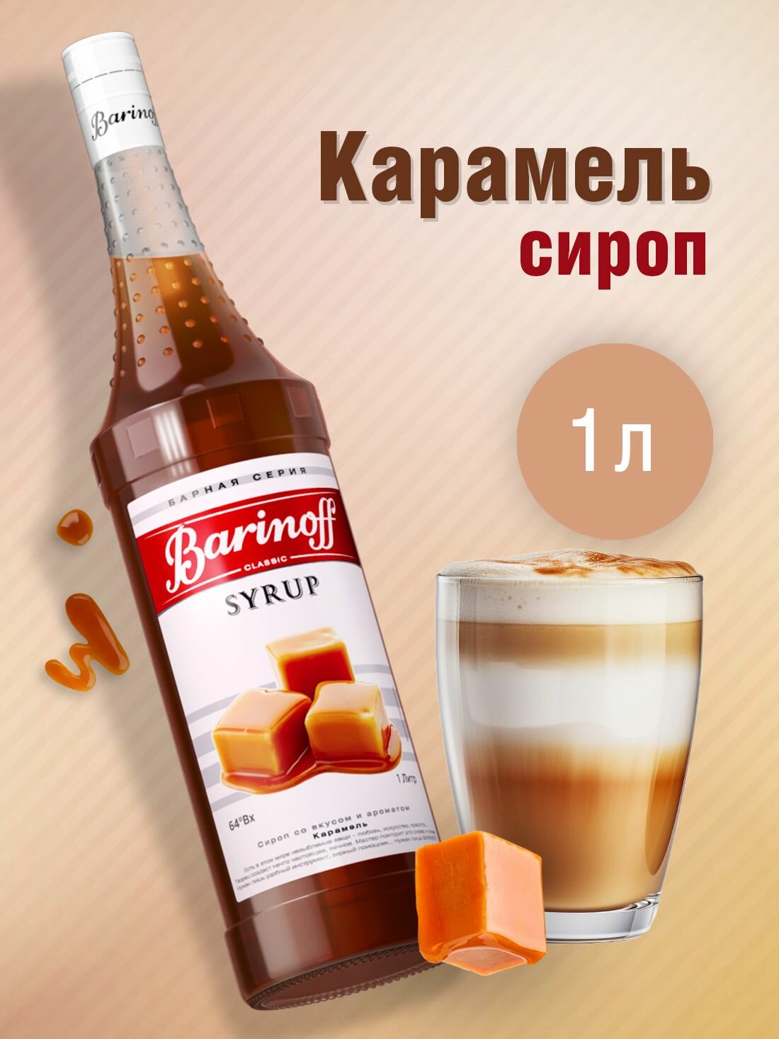 Сироп Barinoff Карамель (для кофе, коктейлей, десертов, лимонада и мороженого), 1л