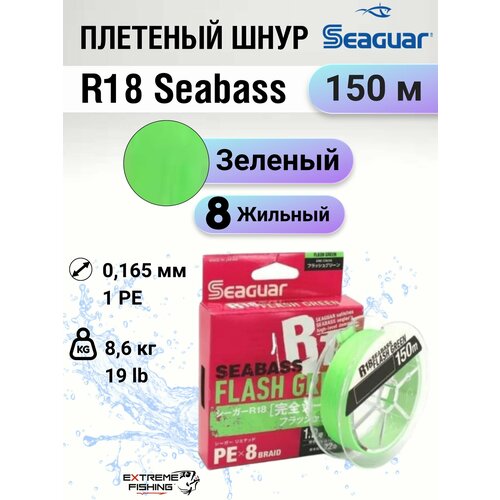 Шнур Seaguar R18 Sea Bass PE, 150м, F.Green, #1.0, 19lb, 0.165мм
