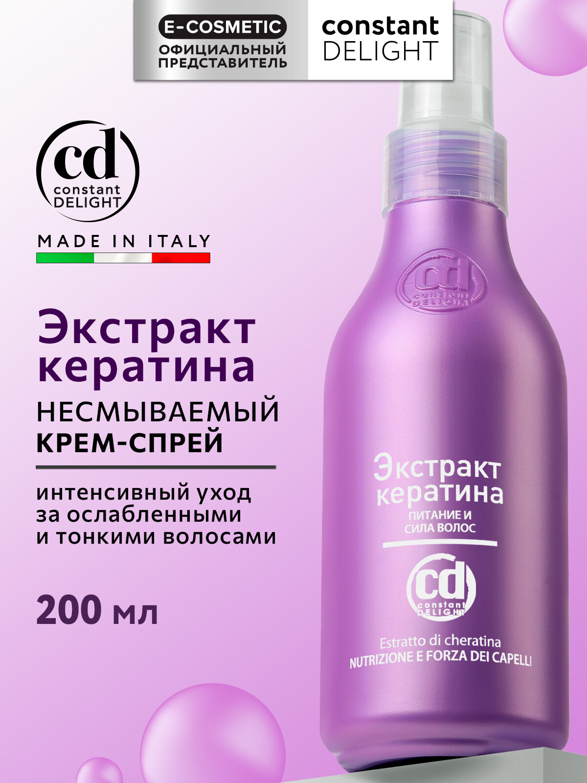 Несмываемый спрей для питания и восстановления волос Экстракт Кератина CONSTANT DELIGHT 200 мл