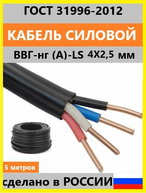 Кабель ВВГ-нг (А)-LS 4х2,5 мм ок(N)-0,66, ГОСТ, 5 метров