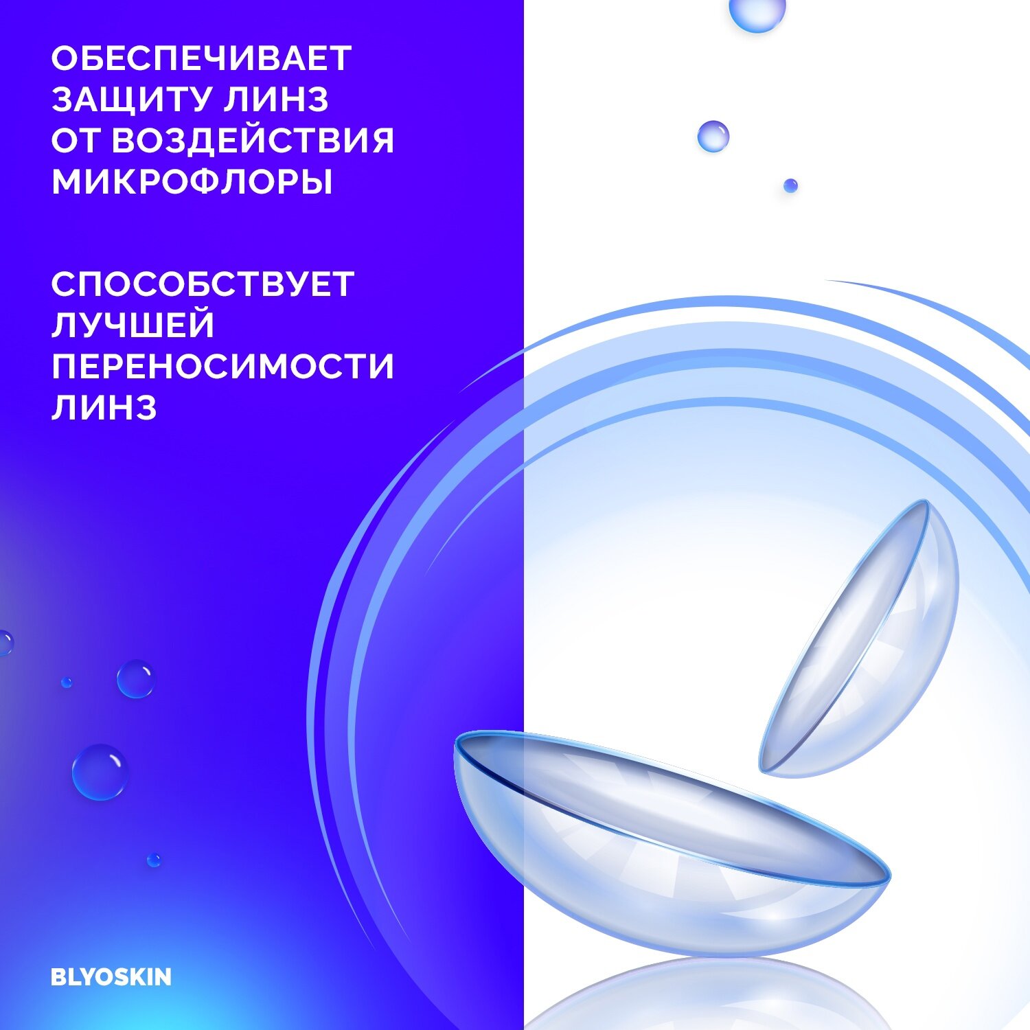 Изображение Раствор для мягких и жёстких контактных линз BLYOSKIN 360 мл.
