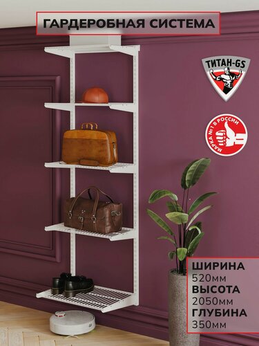 Изображение товара Гардеробная система, система хранения Титан-GS Стеллаж пять полок 460 белая 350
