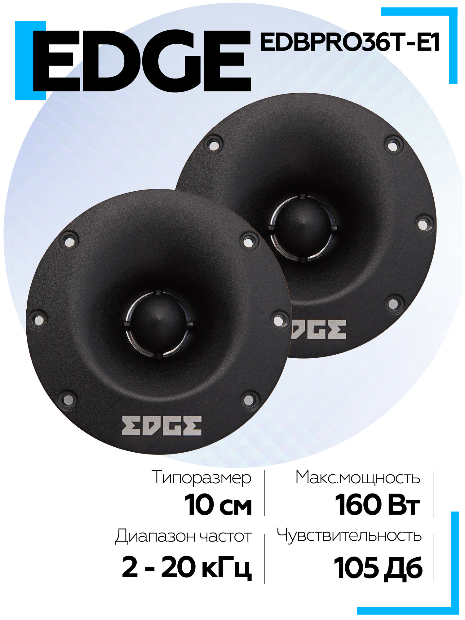 Акустическая система твитеры EDGE EDBPRO36T-E1 (2 шт.) высокочастотные