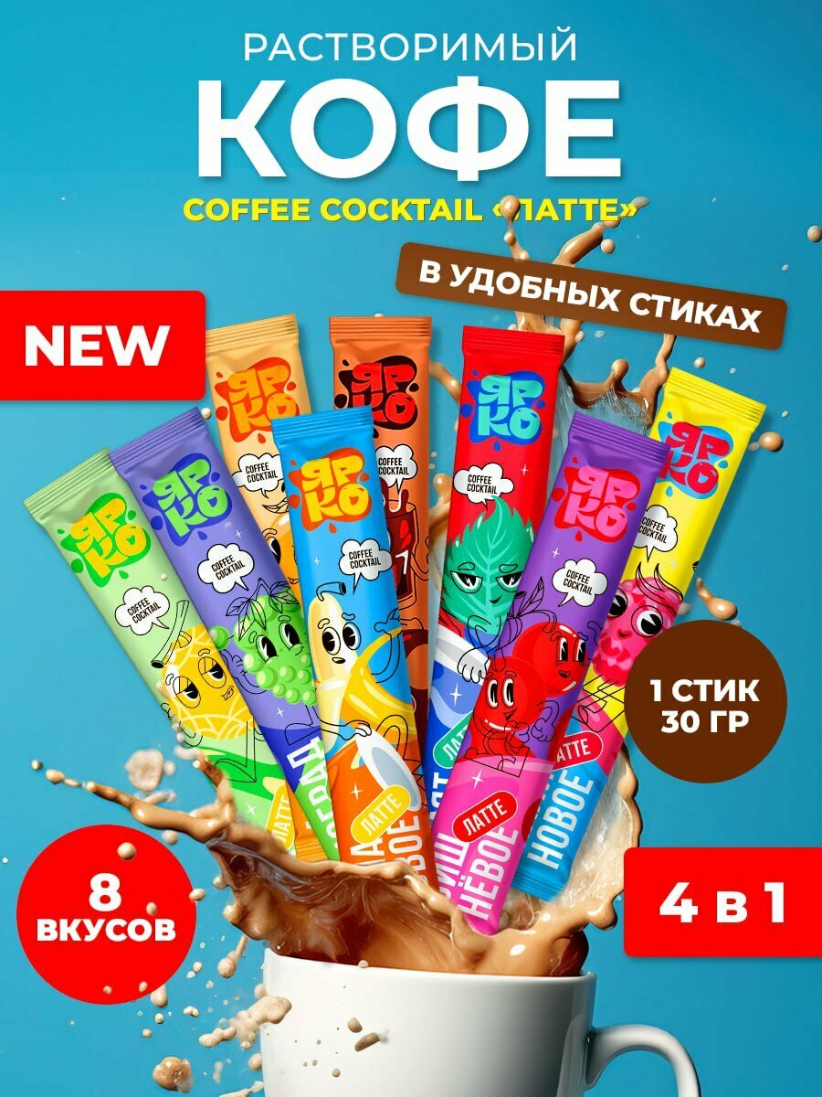 Кофе 3 в 1 Joe Black Cocktail «Латте», растворимый, в стиках, 8 вкусов, 30 г