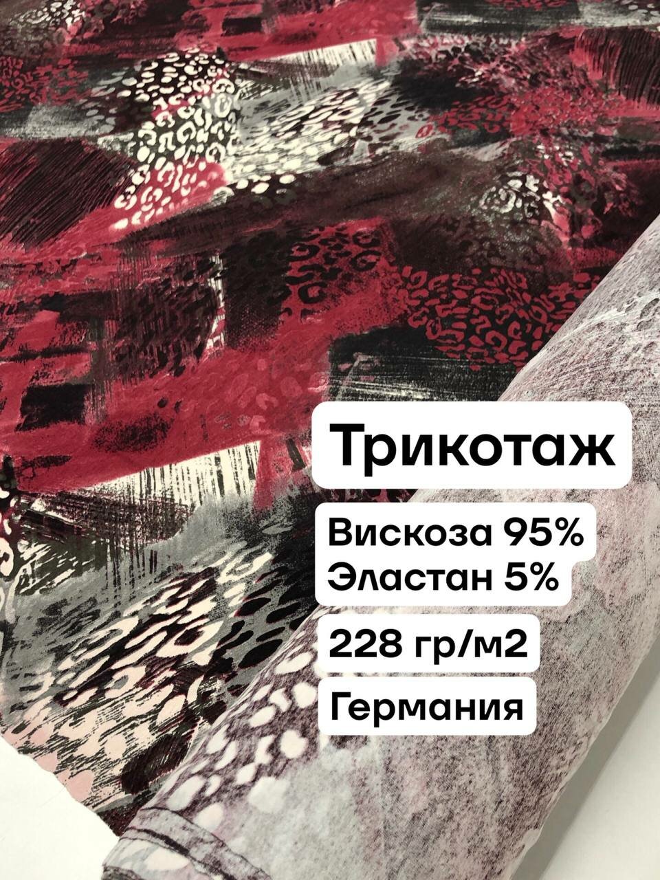 Ткань для шитья трикотаж кулирная гладь, вискоза/эластан, ширина 1.45 м, цена за 1 метр
