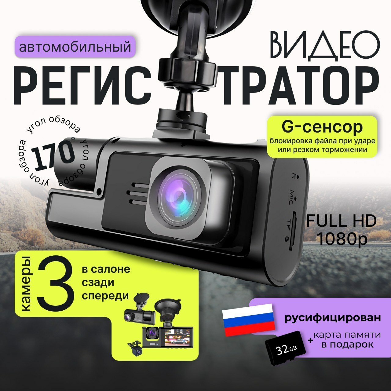 Автомобильный видеорегистратор, 3 камеры, Full HD, 1080p, черный