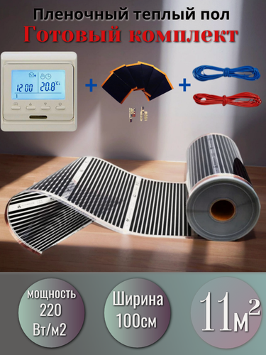 Изображение товара Комплект инфракрасный пленочный теплый пол Rexva Xica XM 310 ширина 1 длина 11 метров и электронный терморегулятор