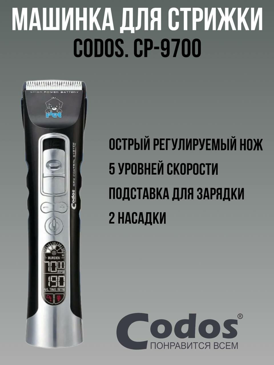 Профессиональная машинка для стрижки животных Codos СР 9700 триммер для собак и кошек для груминга беспроводная