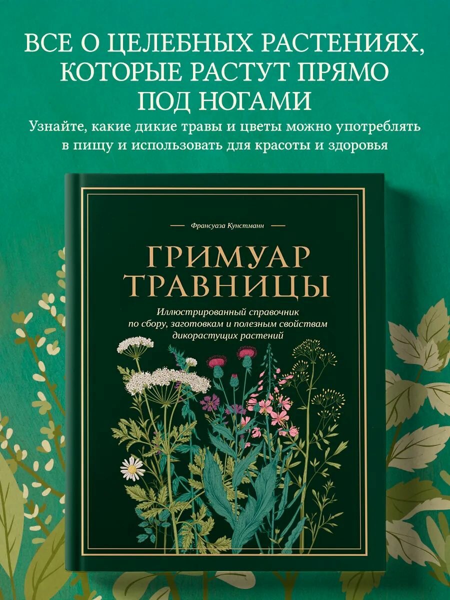 Гримуар травницы. Иллюстрированный справочник