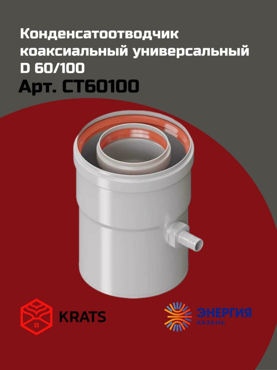 Конденсатоотводчик коаксиальный универсальный 60/100, KRATS (Кратс)