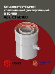 Конденсатоотводчик коаксиальный универсальный 60/100, KRATS (Кратс)