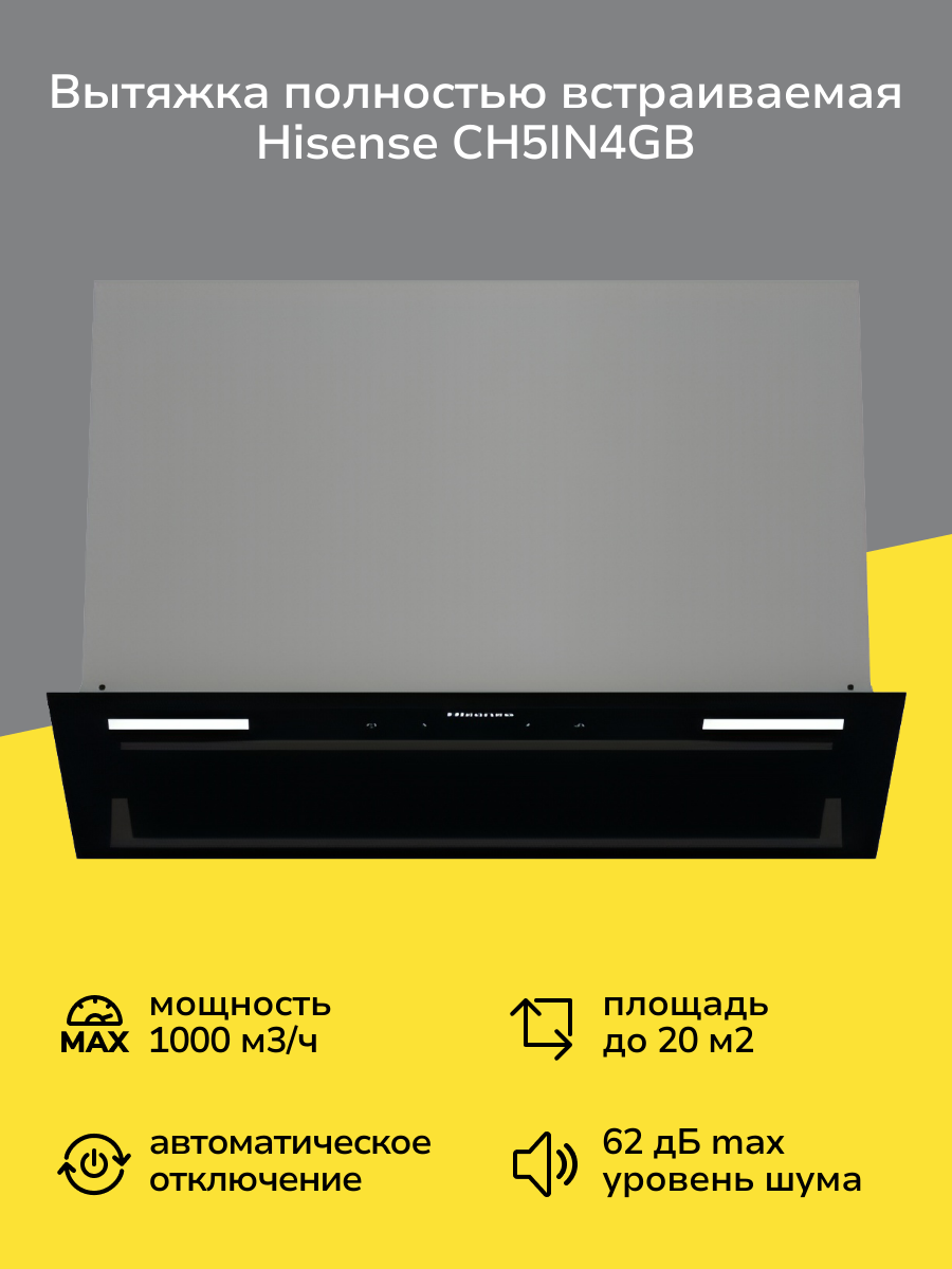 Вытяжка полностью встраиваемая Hisense CH5IN4GB