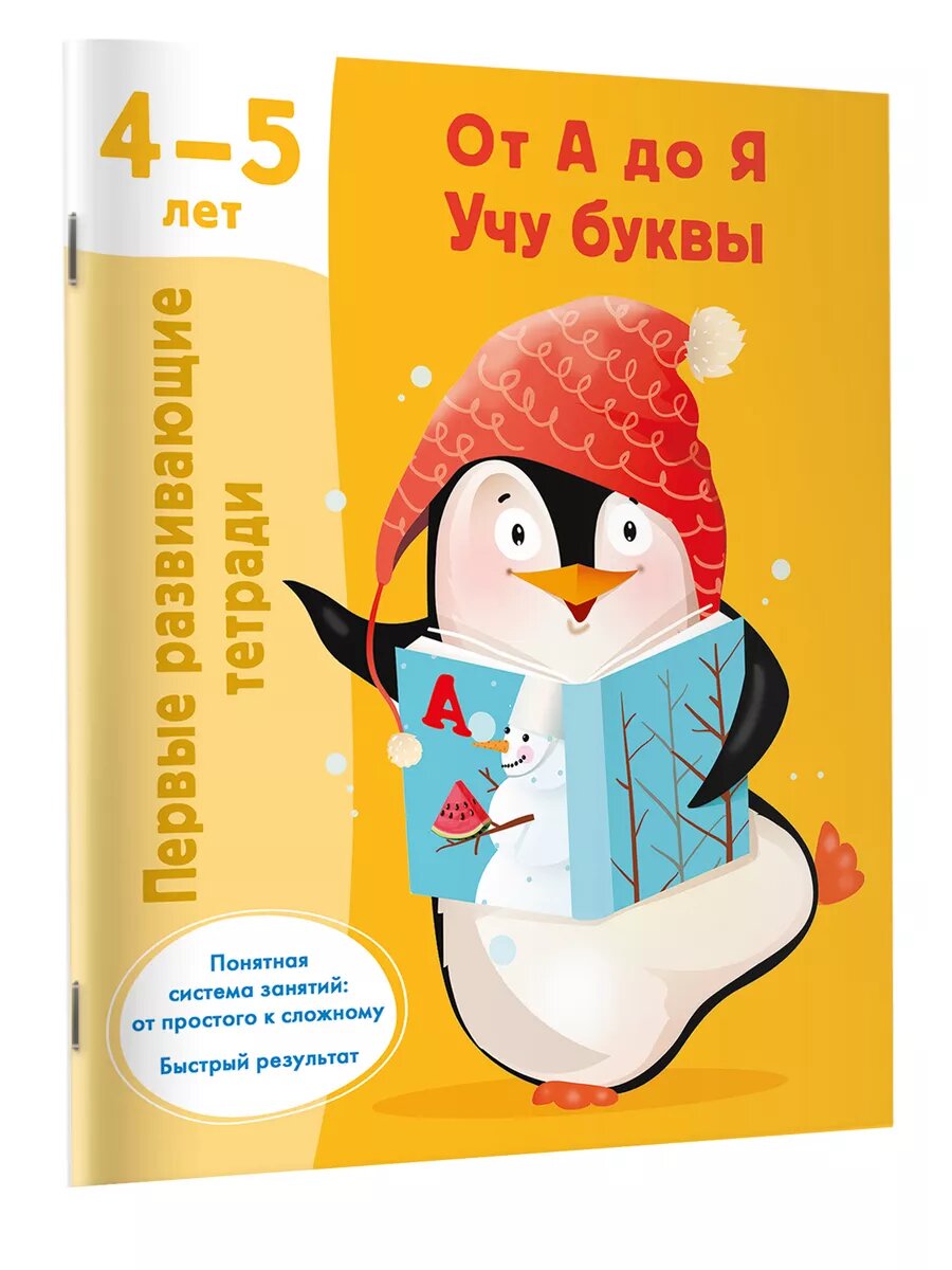 Первые развивающие тетради. От А до Я. Учу буквы
