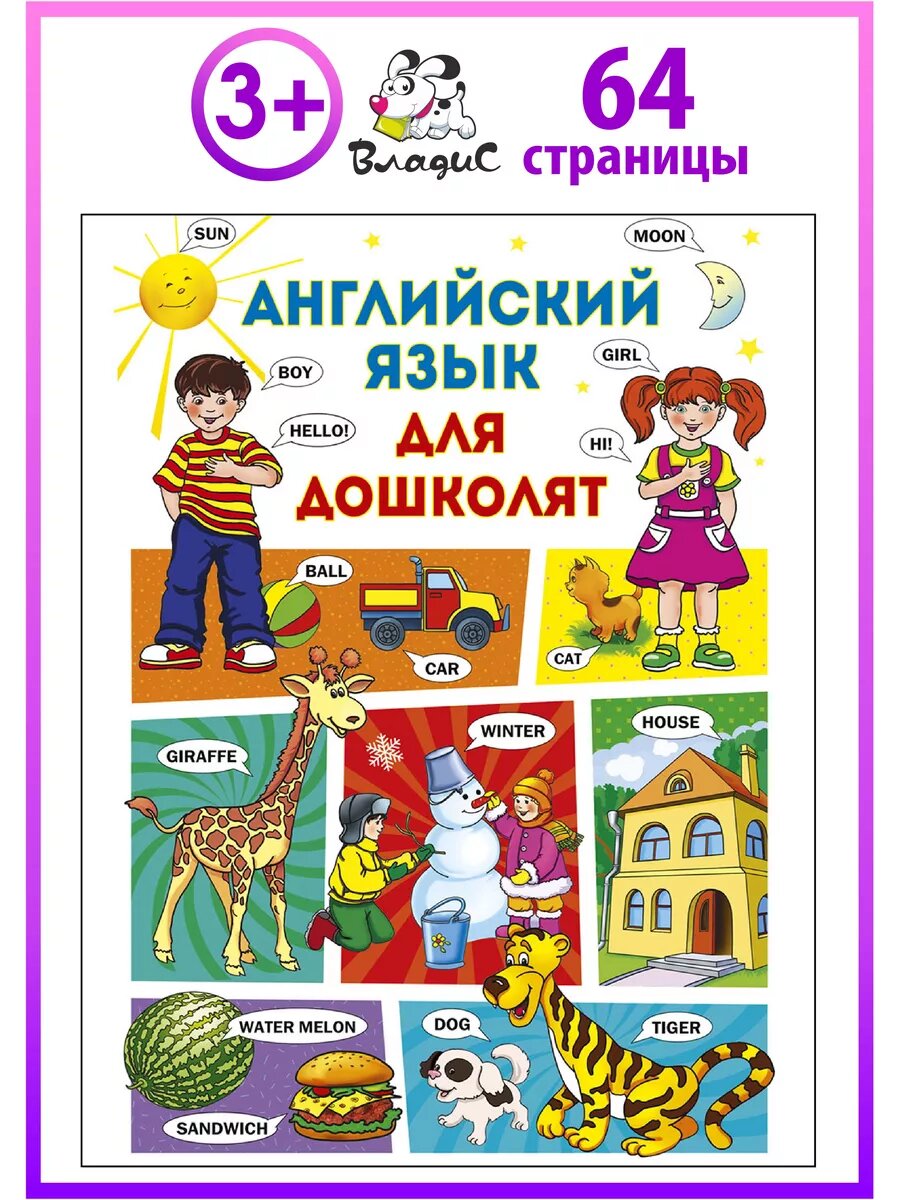 Английский язык для дошколят. Словарь в картинках