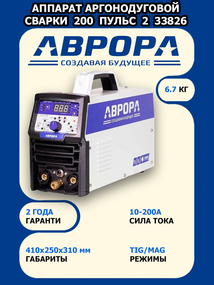 Аппарат аргонодуговой сварки Aurora Система 200 пульс 2 поколение 33826
