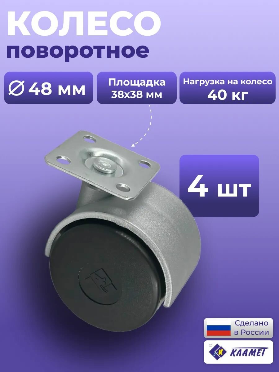 Комплект опор колесных, поворотных, пластиковых с пятой цвет черный 4 шт. высота 62 мм диаметр колеса 48 мм / ролик для мебели поворотный с площадкой и мягким ходом