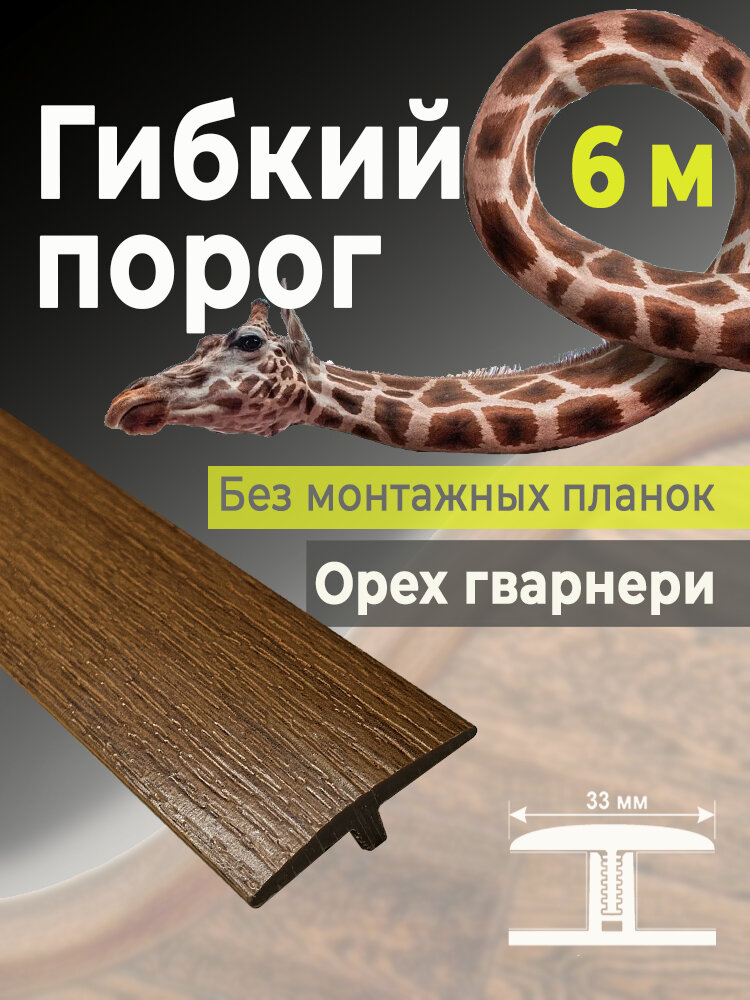 Гибкий порог SmartProfile BR 400 орех гварнери 6 м (без планок)