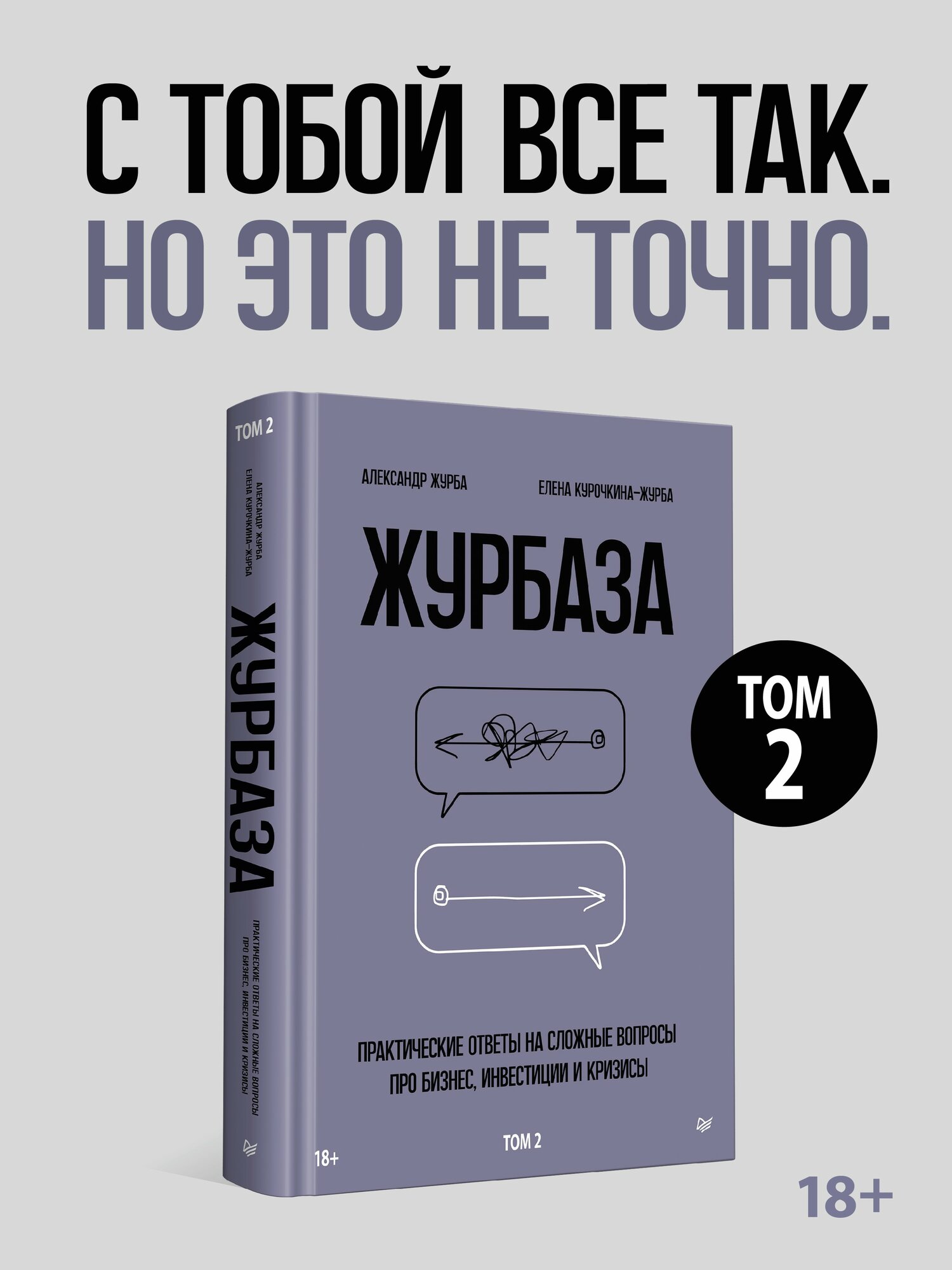 Журбаза. Практические ответы на сложные вопросы про бизнес инвестиции и кризисы. Том 2 / бизнес-литература