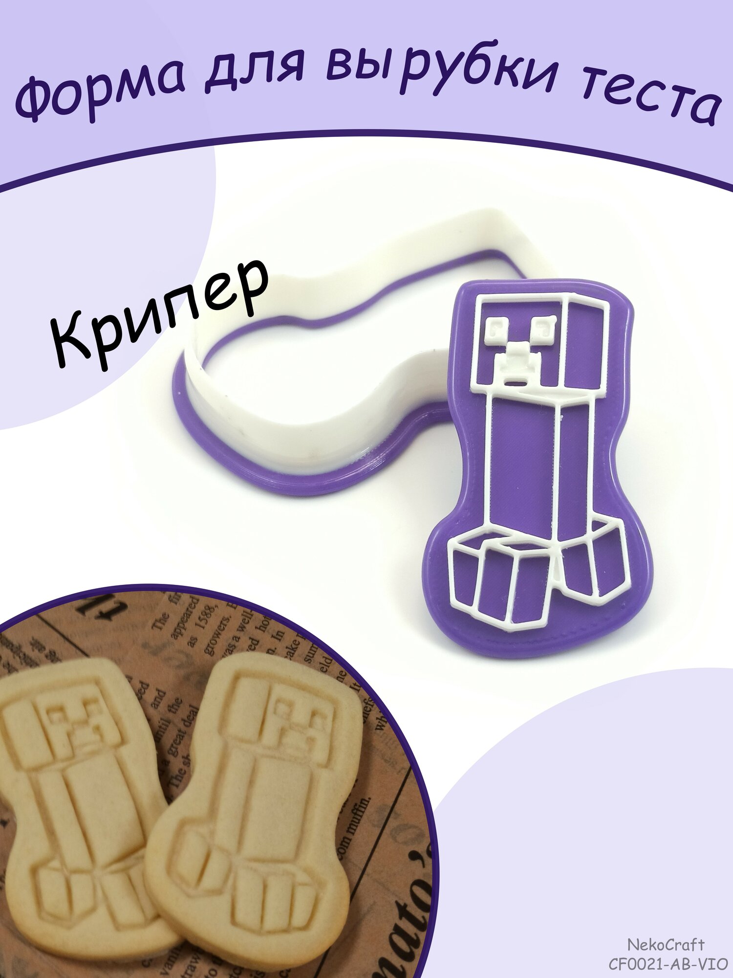 Форма для вырубки теста с персонажем из игры Майнкрафт Крипер, вырубка, штамп, фиолетовая