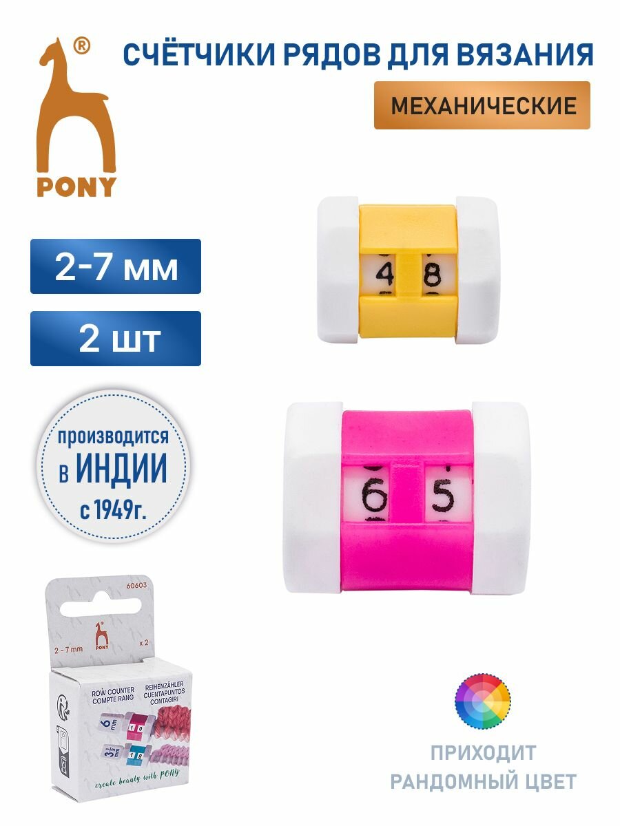 Счетчик рядов для спиц 2-7 мм 2 шт пластик в чехле цвет в ассортименте PONY
