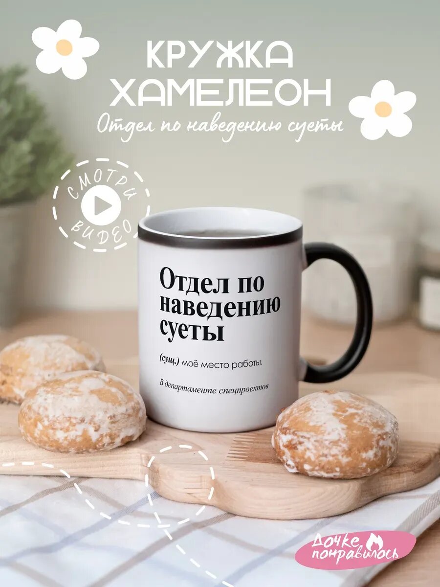 Кружка хамелеон с принтом Отдел по наведению суеты