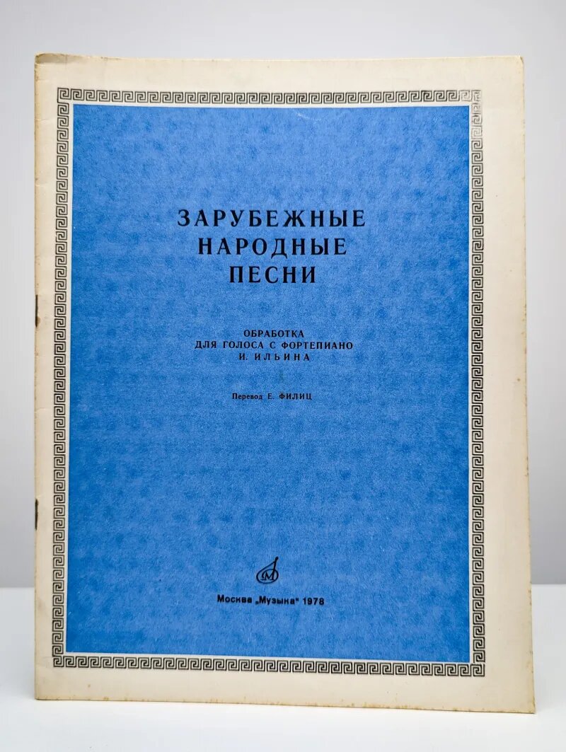 Зарубежные народные песни. Обработка для голоса с фортепиано