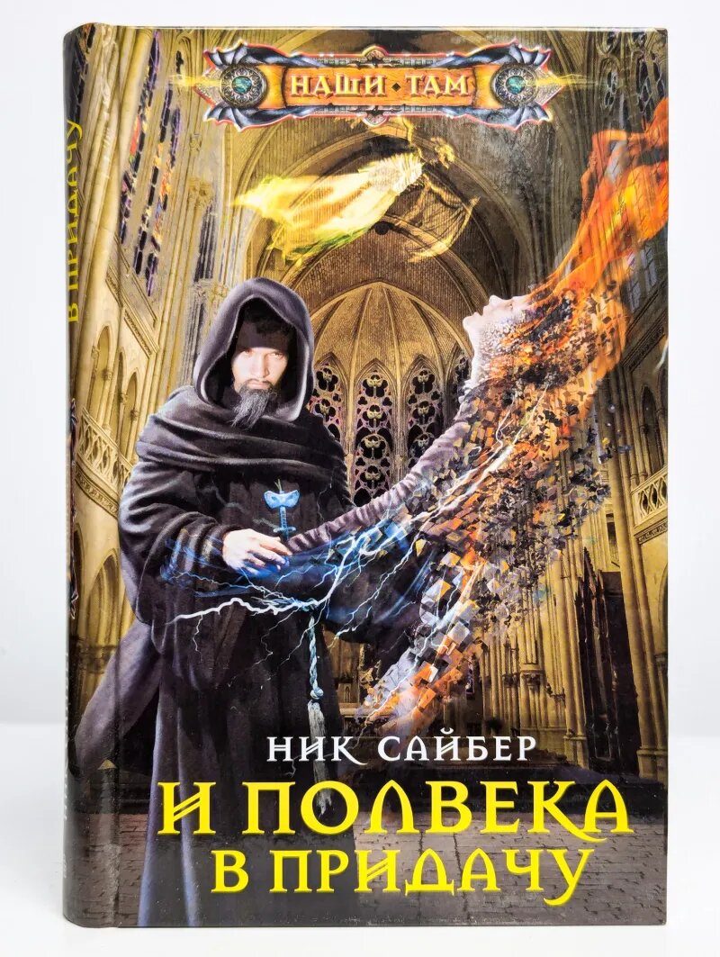 И полвека в придачу
