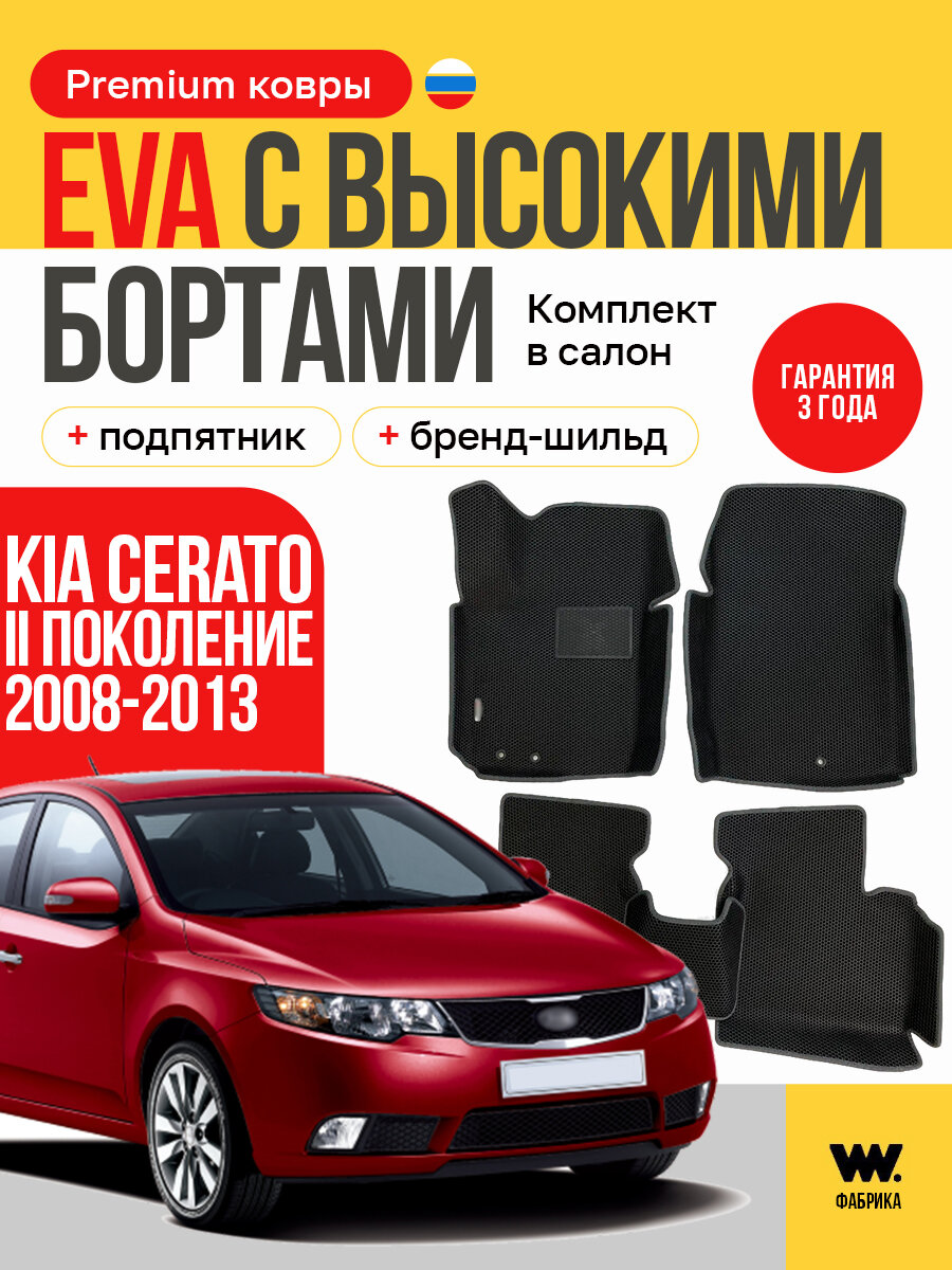 EVA коврики в салон автомобиля KIA CERATO 2 (Киа Церато 2), ева коврики автомобильные с бортами, эва в машину
