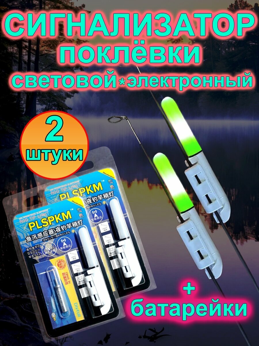 Световой сигнализатор поклёвки на батарейках CR-425, 2 шт.