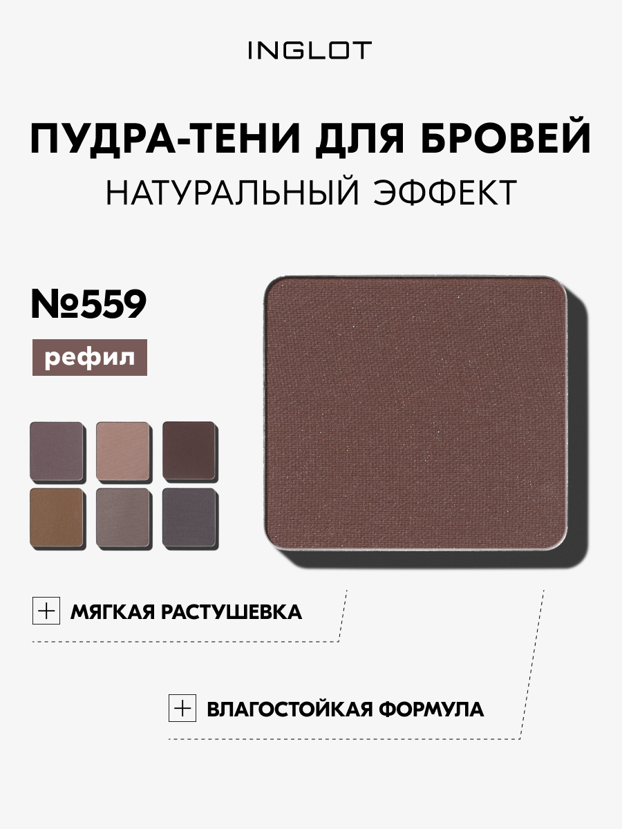 Пудра для бровей INGLOT FREEDOM SYSTEM №559, тени, водостойкие, 3.2 г, натуральный макияж, без рыжины