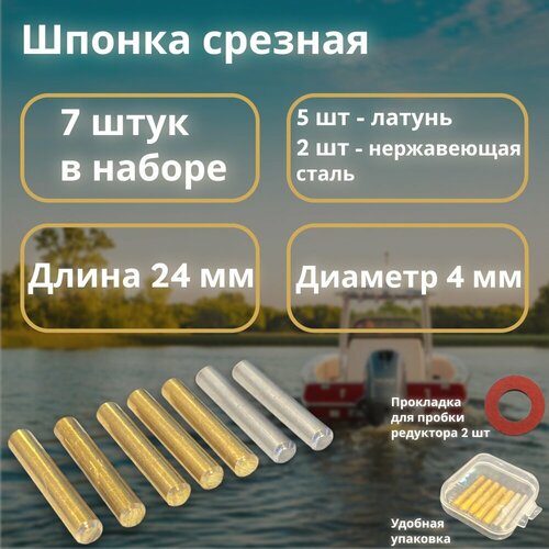 Срезная шпонка гребного винта для лодочных моторов, 4х24, 7 шт