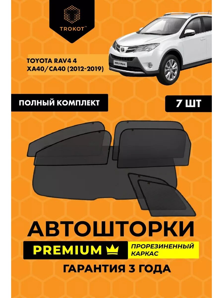 Каркасные автошторки PREMIUM для Toyota RAV4