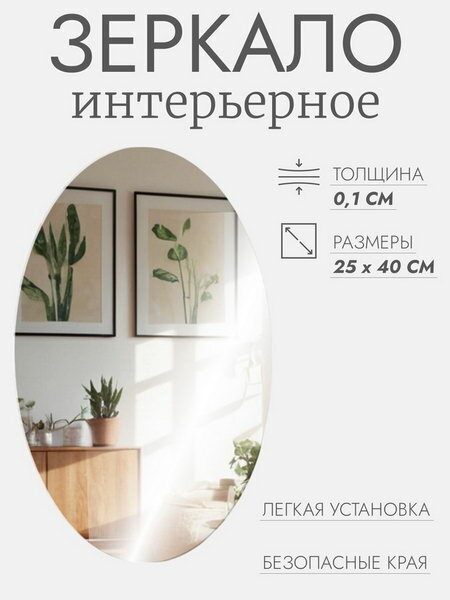 Интерьерное зеркало для декорирования, без рамы, 25 x 40 см, форма: овальная