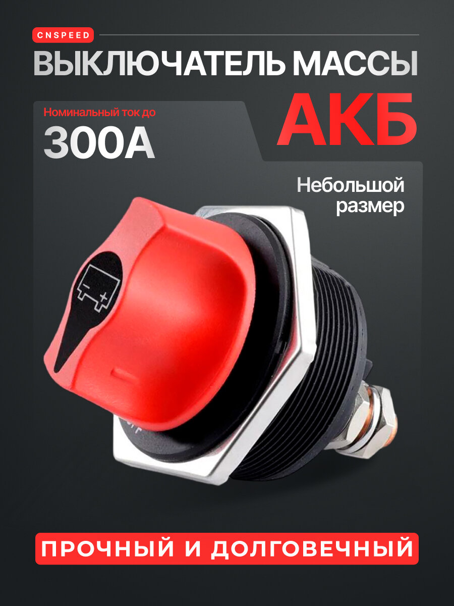 Выключатель массы АКБ CNSPEED 300A (ключ не вынимается)