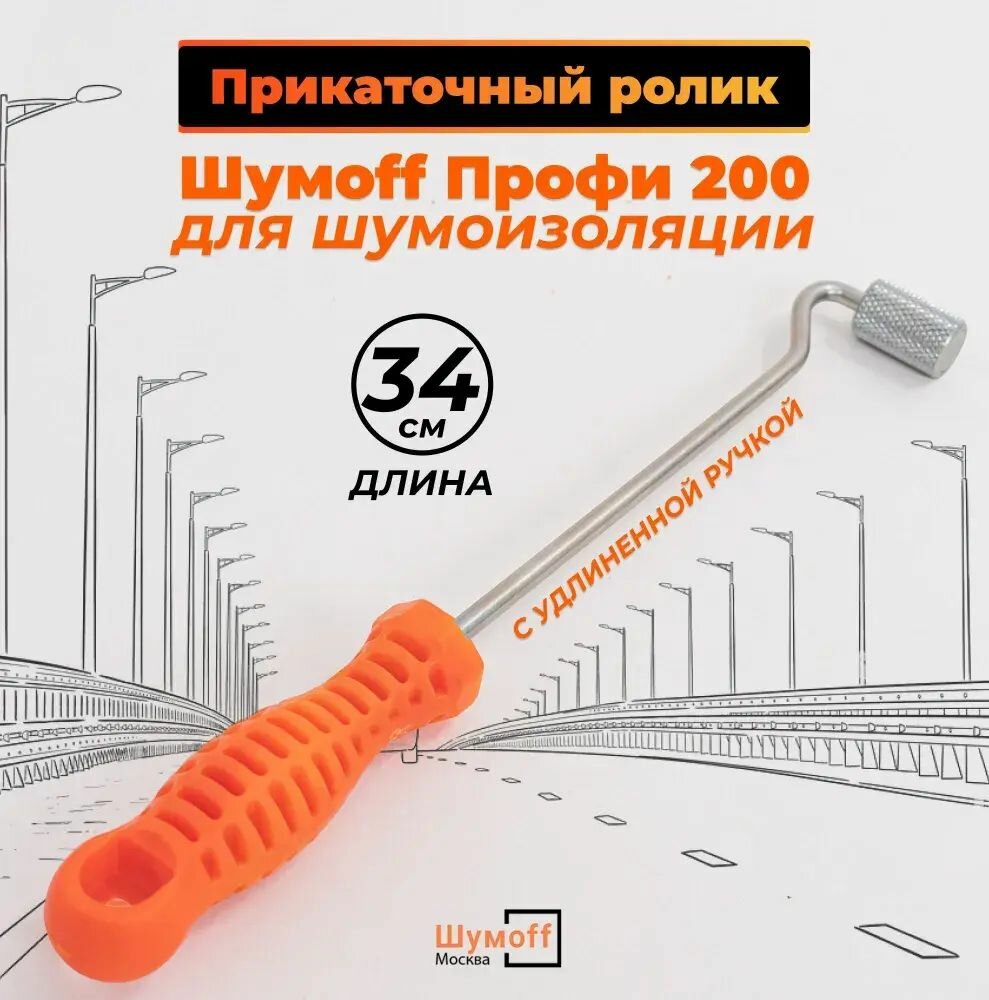 Прикаточный валик Шумоff, ABS пластик и оцинкованная сталь, (3х34 см)