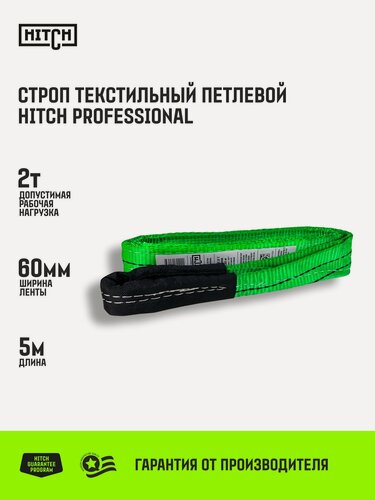 Изображение товара Строп текстильный петлевой HITCH PROFESSIONAL СТП 2т 5м SF7 60мм