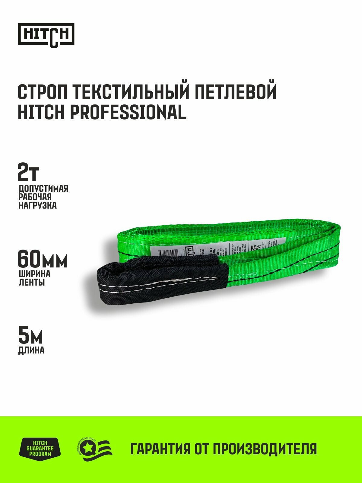 Строп текстильный петлевой HITCH PROFESSIONAL СТП 2т 5м SF7 60мм