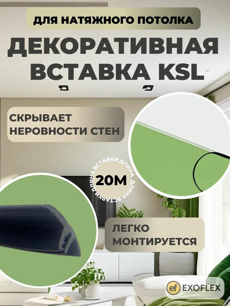 Вставка-заглушка для натяжного потолка KSL 20 метров