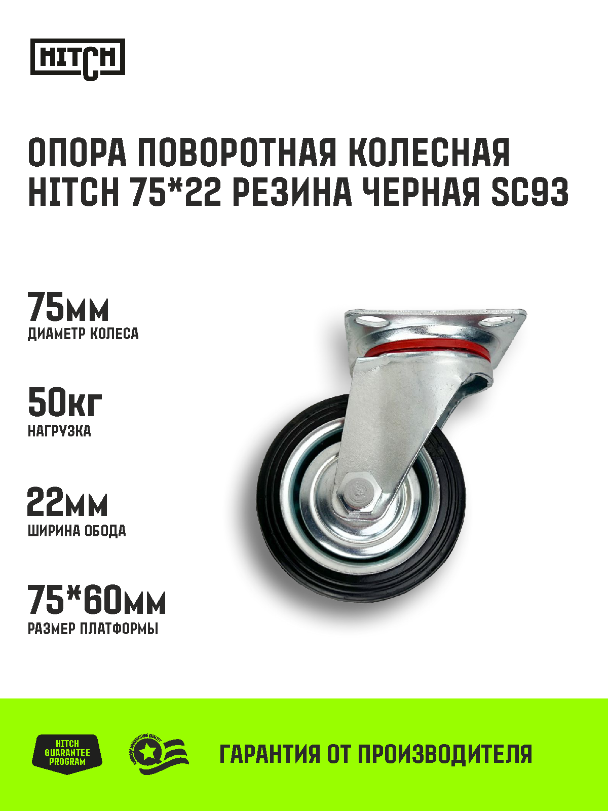 Опора поворотная колесная HITCH 75*22 резина черная SC93 Нагрузка 50 кг