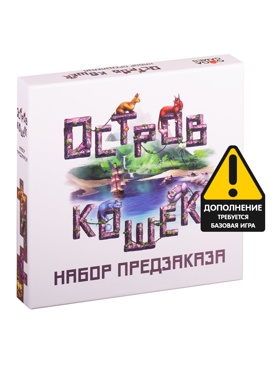 Дополнение к настольной игре Остров Кошек. Набор предзаказа