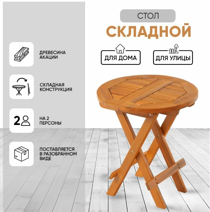Столик складной круглый 40х45 см акация