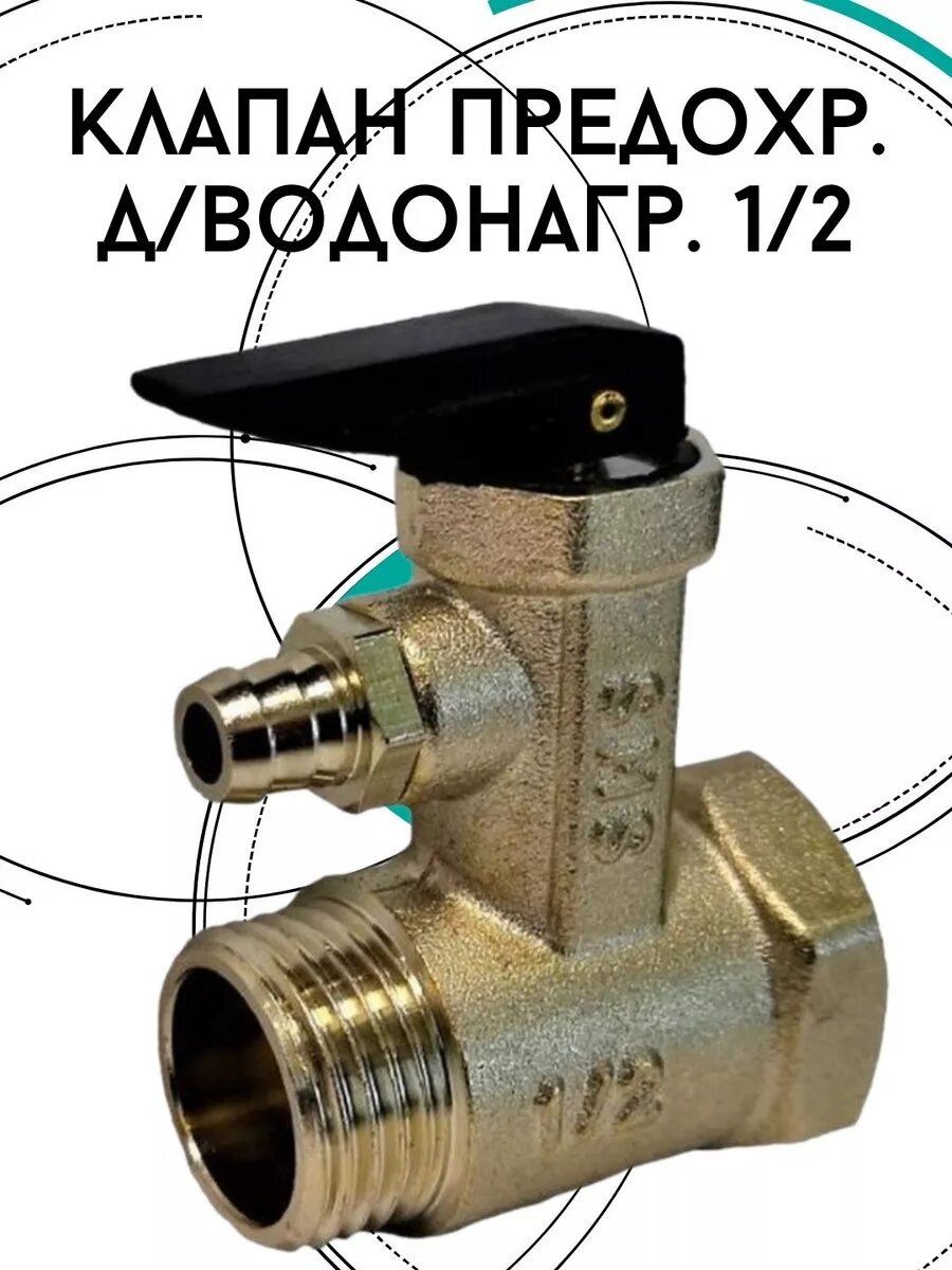 Клапан предохр. для водонагревателя
