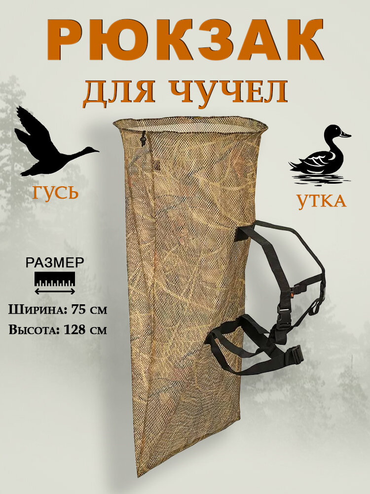Рюкзак для переноски гусиных утиных чучел ShotTime, 128x75см, камыш