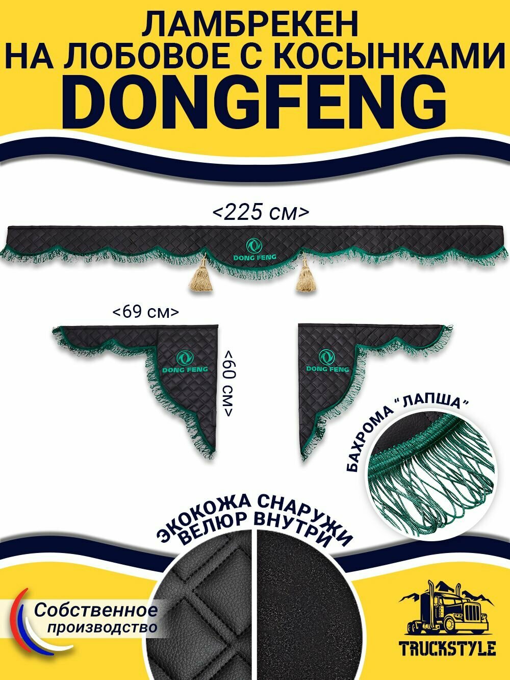 Ламбрекен с косынками стеганый на лобовое DONGFENG. Черный цвет с зелеными кисточками (лапша). Ткань экокожа. Аксессуар для грузовика Донгфенг