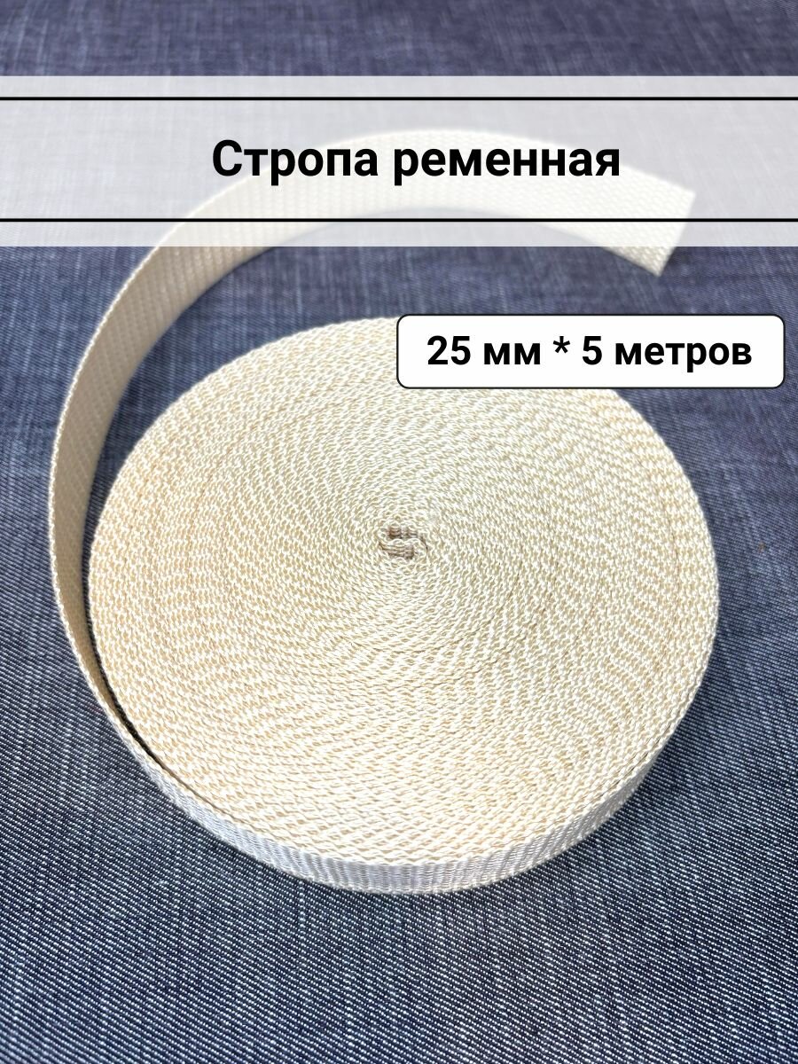 Стропа ременная 25мм цвет светло-бежевый (золотистый) отрез 5 метров