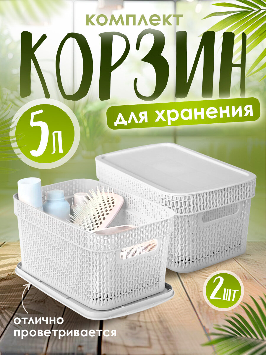 Корзина для хранения Keeplex Ajur с крышкой 5 л 28х185х14 см 2 шт (белое облако) 4113