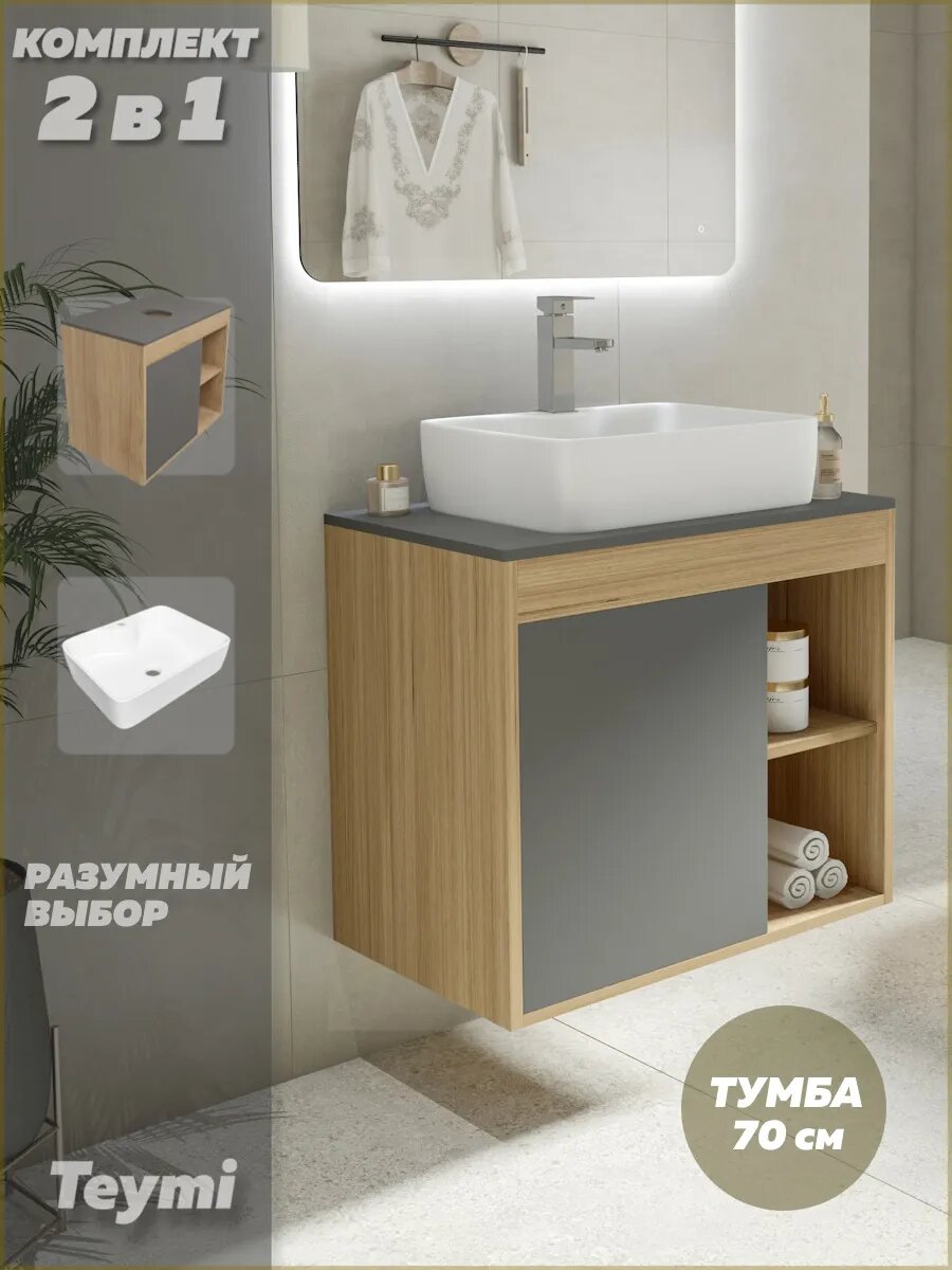 Тумба подвесная с раковиной для ванной 70 см Teymi Nura корпус дуб фасад графит раковина Helmi S 48 F03520