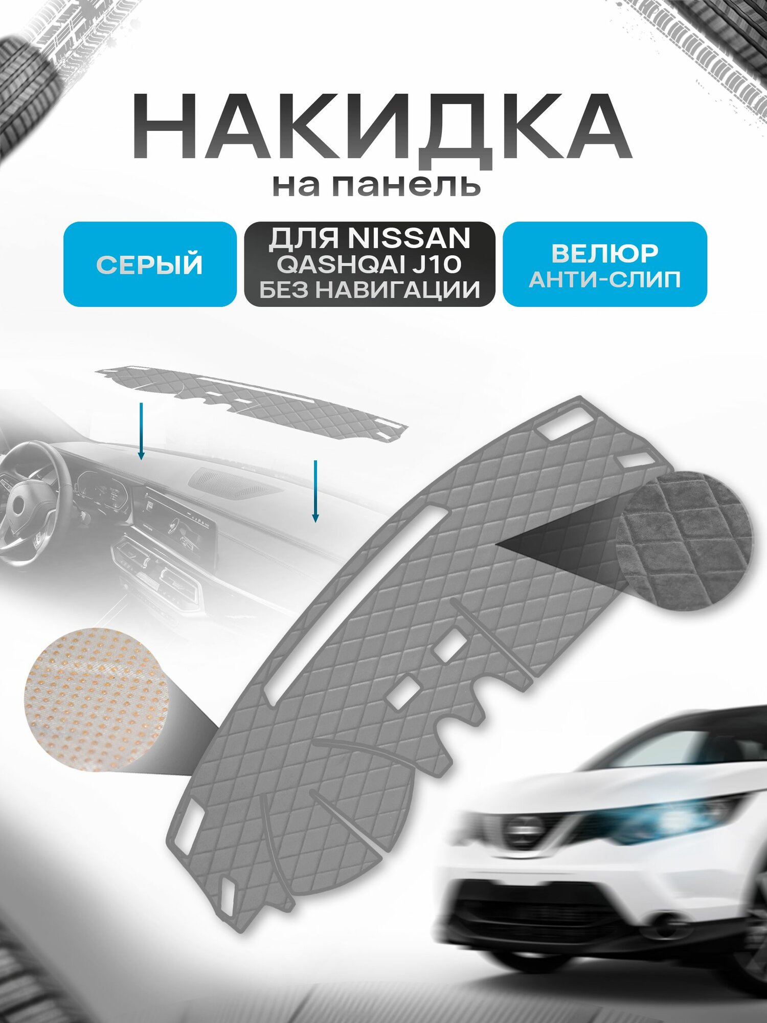 Накидка защитная на панель приборов (торпедо) для Nissan Qashqai J10 без навигации 2006-2013 / Ниссан Кашкай Серая из велюра с антислип покрытием